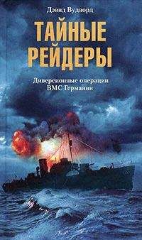 Читайте книги онлайн на Bookidrom.ru! Бесплатные книги в одном клике Дэвид Вудворд - Тайные рейдеры. Диверсионные операции ВМС Германии