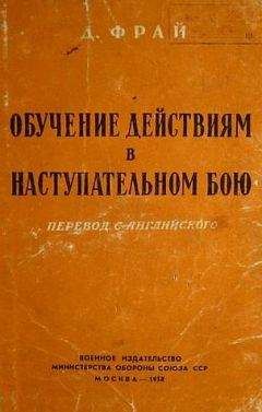 Джеймс Фрай - Обучение действиям в наступательном бою