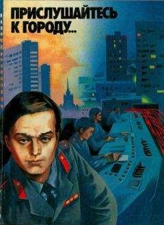 Читайте книги онлайн на Bookidrom.ru! Бесплатные книги в одном клике Ирина Стрелкова - Прислушайтесь к городу…