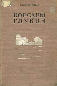 Читайте книги онлайн на Bookidrom.ru! Бесплатные книги в одном клике Томас Ловелль - Корсары глубин