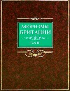 Читайте книги онлайн на Bookidrom.ru! Бесплатные книги в одном клике Сергей Барсов - Афоризмы Британии. Том 2