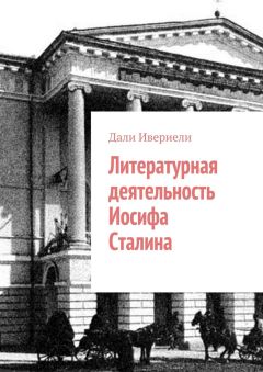 Читайте книги онлайн на Bookidrom.ru! Бесплатные книги в одном клике Дали Ивериели - Литературная деятельность Иосифа Сталина