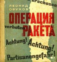 Читайте книги онлайн на Bookidrom.ru! Бесплатные книги в одном клике Леонид Обухов - Операция «Ракета»