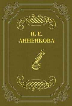 Читайте книги онлайн на Bookidrom.ru! Бесплатные книги в одном клике Прасковья Анненкова - Письма Полины Анненковой