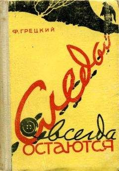 Читайте книги онлайн на Bookidrom.ru! Бесплатные книги в одном клике Федор Грецкий - Следы всегда остаются