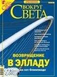Читайте книги онлайн на Bookidrom.ru! Бесплатные книги в одном клике Вокруг Света - Журнал «Вокруг Света» №8 за 2004 год (2767)