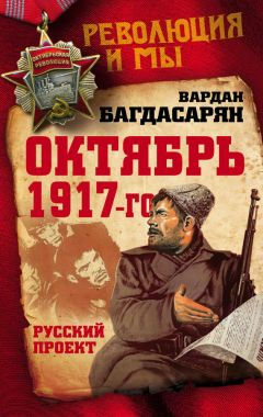 Вардан Багдасарян - Октябрь 1917-го. Русский проект