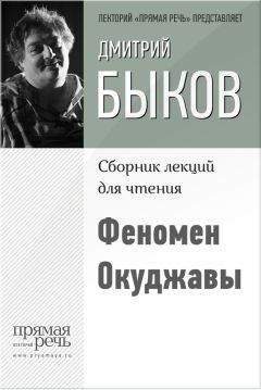 Дмитрий Быков - Феномен Окуджавы