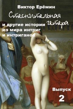 Читайте книги онлайн на Bookidrom.ru! Бесплатные книги в одном клике Виктор Еремин - Стеснительная гетера и другие истории из мира интриг и интриганов