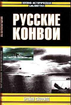 Читайте книги онлайн на Bookidrom.ru! Бесплатные книги в одном клике Брайан Скофилд - Русские конвои