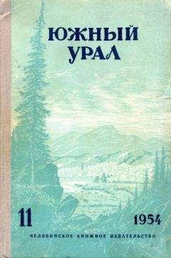 Читайте книги онлайн на Bookidrom.ru! Бесплатные книги в одном клике Яков Вохменцев - Южный Урал, № 11