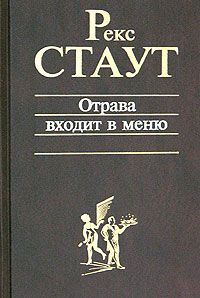 Читайте книги онлайн на Bookidrom.ru! Бесплатные книги в одном клике Рекс Стаут - Отрава входит в меню