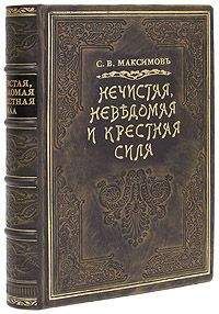 Читайте книги онлайн на Bookidrom.ru! Бесплатные книги в одном клике Сергей Максимов - Нечистая сила