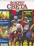 Вокруг Света - Журнал "Вокруг Света" №7  за 1998 год