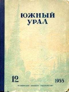 Читайте книги онлайн на Bookidrom.ru! Бесплатные книги в одном клике Семен Паклин - Южный Урал, № 12