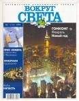 Вокруг Света - Журнал "Вокруг Света" №1 за 1999 год