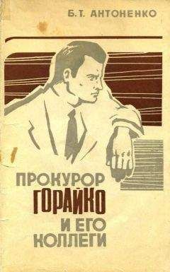 Читайте книги онлайн на Bookidrom.ru! Бесплатные книги в одном клике Борис Антоненко - Прокурор Горайко и его коллеги