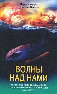 Читайте книги онлайн на Bookidrom.ru! Бесплатные книги в одном клике Чарльз Уоррен - Волны над нами. Английские мини-субмарины и человекоуправляемые торпеды. 1939-1945