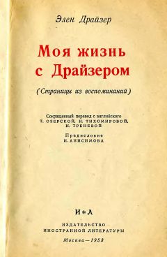 Читайте книги онлайн на Bookidrom.ru! Бесплатные книги в одном клике Элен Драйзер - Моя жизнь с Драйзером