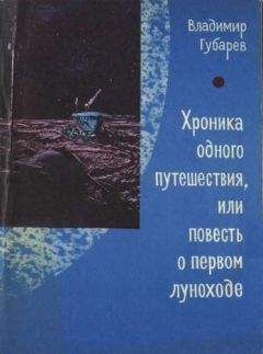 Читайте книги онлайн на Bookidrom.ru! Бесплатные книги в одном клике Владимир Губарев - Хроника одного путешествия или повесть о первом луноходе