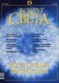 Вокруг Света - Журнал "Вокруг Света" №8 за 2002 год