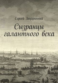 Читайте книги онлайн на Bookidrom.ru! Бесплатные книги в одном клике Сергей Зацаринный - Сызранцы галантного века