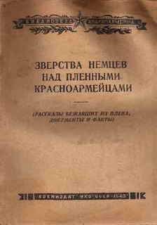 Читайте книги онлайн на Bookidrom.ru! Бесплатные книги в одном клике Коллектив Авторов - Зверства немцев над пленными красноармейцами