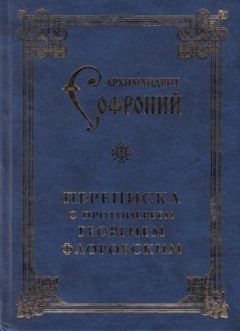 Читайте книги онлайн на Bookidrom.ru! Бесплатные книги в одном клике Софроний Сахаров - Переписка с протоиереем Георгием Флоровским