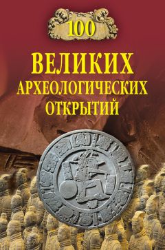 Читайте книги онлайн на Bookidrom.ru! Бесплатные книги в одном клике Андрей Низовский - 100 великих археологических открытий