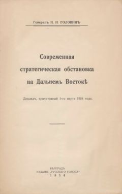 Читайте книги онлайн на Bookidrom.ru! Бесплатные книги в одном клике Николай Головинъ - Современная стратегическая обстановка на Дальнемъ Востокѣ