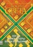 Читайте книги онлайн на Bookidrom.ru! Бесплатные книги в одном клике Вокруг Света - Журнал «Вокруг Света» №2 за 2003 год