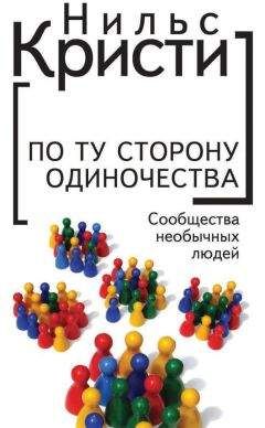 Читайте книги онлайн на Bookidrom.ru! Бесплатные книги в одном клике Нильс Кристи - По ту сторону одиночества. Сообщества необычных людей