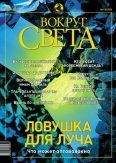 Читайте книги онлайн на Bookidrom.ru! Бесплатные книги в одном клике Вокруг Света - Журнал «Вокруг Света» №6 за 2003 год