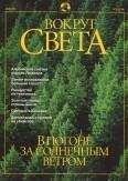 Вокруг Света - Журнал "Вокруг Света" №5 за 2001 год