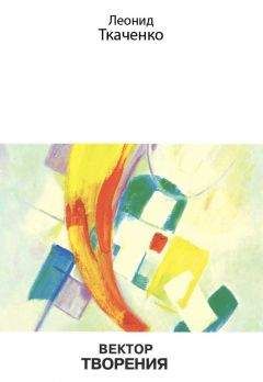 Читайте книги онлайн на Bookidrom.ru! Бесплатные книги в одном клике Леонид Ткаченко - Вектор творения