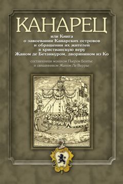 Читайте книги онлайн на Bookidrom.ru! Бесплатные книги в одном клике Иван Кривушин - Канарец, или Книга о завоевании Канарских островов и обращении их жителей в христианскую веру Жаном де Бетанкуром, дворянином из Ко, составленная монахом Пьером Бонтье и священником Жаном Ле Веррье