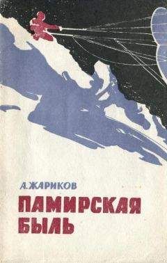 Читайте книги онлайн на Bookidrom.ru! Бесплатные книги в одном клике Андрей Жариков - Памирская быль