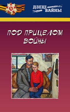 Читайте книги онлайн на Bookidrom.ru! Бесплатные книги в одном клике Леонид Емельянов - Под прицелом войны