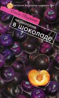 Ольга Лазорева - Чернослив в шоколаде