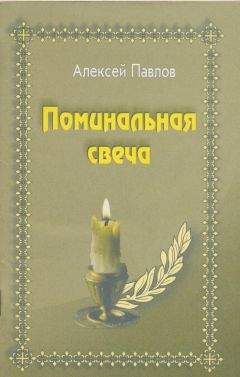 Читайте книги онлайн на Bookidrom.ru! Бесплатные книги в одном клике Алексей Павлов - Поминальная свеча