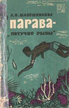 Читайте книги онлайн на Bookidrom.ru! Бесплатные книги в одном клике Людмила Шапошникова - Парава — «летучие рыбы»