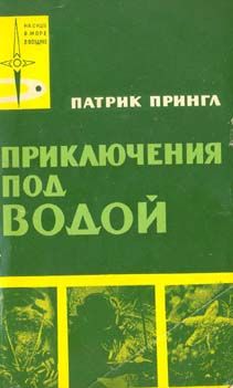 Читайте книги онлайн на Bookidrom.ru! Бесплатные книги в одном клике Патрик Прингл - Приключения под водой