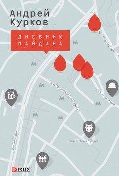 Читайте книги онлайн на Bookidrom.ru! Бесплатные книги в одном клике Андрей Курков - Дневник Майдана