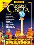 Вокруг Света - Журнал "Вокруг Света" №11 за 2005 год