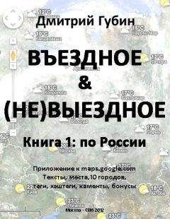 Читайте книги онлайн на Bookidrom.ru! Бесплатные книги в одном клике Дмитрий Губин - По России