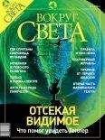 Читайте книги онлайн на Bookidrom.ru! Бесплатные книги в одном клике Вокруг Света - Журнал «Вокруг Света» №9 за 2003 год