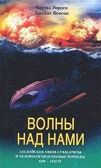 Читайте книги онлайн на Bookidrom.ru! Бесплатные книги в одном клике Джеймс Бенсон - Волны над нами. Английские мини-субмарины и человекоуправляемые торпеды. 1939-1945