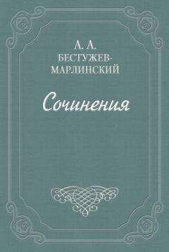 Читайте книги онлайн на Bookidrom.ru! Бесплатные книги в одном клике Александр Бестужев-Марлинский - Письма к Н. А. и К. А. Полевым