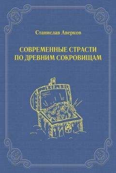 Читайте книги онлайн на Bookidrom.ru! Бесплатные книги в одном клике Станислав Аверков - Современные страсти по древним сокровищам