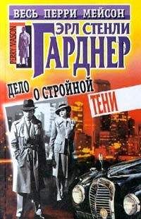 Читайте книги онлайн на Bookidrom.ru! Бесплатные книги в одном клике Эрл Гарднер - Дело о стройной тени